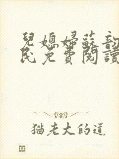 儿媳妇苏韵张大民免费阅读