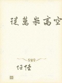 从万米高空降临