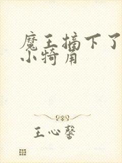 魔王摘下了他的小犄角