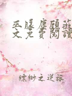 巫朦尘顾薇薇全文免费阅读