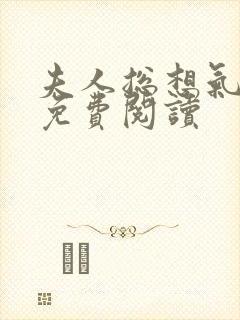 夫人总想气我2免费阅读