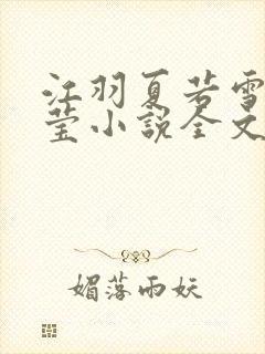 江羽夏若雪夏梦莹小说全文免费阅读?