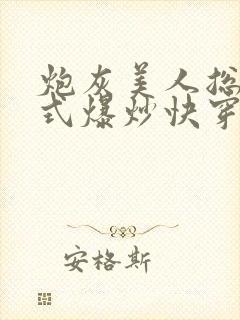 炮灰美人总被花式爆炒快穿