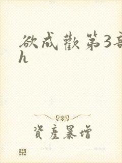 欲成欢第3部高h