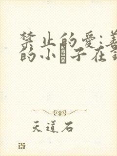 禁止的爱:善良的小峓子在钱姜