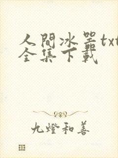 人间冰器txt全集下载