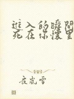 进入的瞬间真想死在你怀里