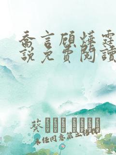 乔言顾烨霆的小说免费阅读全文最新