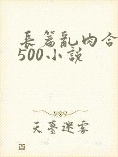 长篇乱肉合集乱500小说