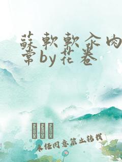 苏软软汆肉的日常by花卷