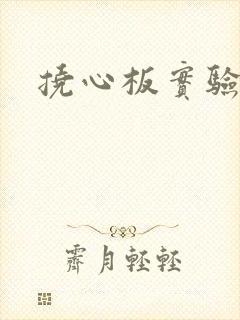 挠心板实验动漫