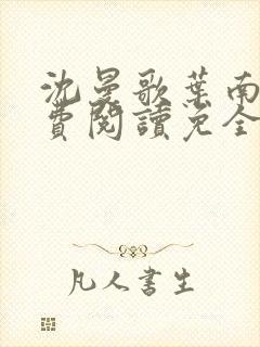 沈曼歌叶南玹免费阅读免全文无弹窗书香阁