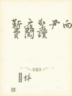 靳夜擎尹向晚免费阅读