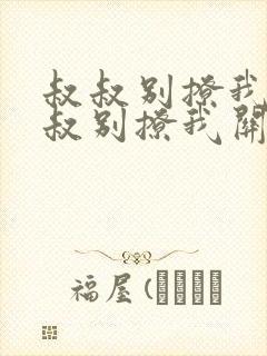 叔叔别撩我与叔叔别撩我关系小说阅读