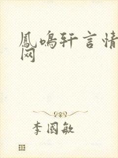 凤鸣轩言情小说网