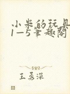 小米的玩具日记1—5笔趣阁