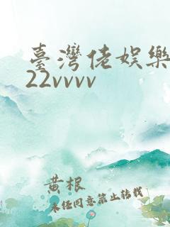 台湾佬娱乐中文22vvvv
