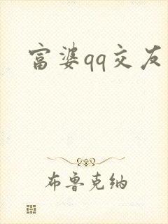 富婆qq交友