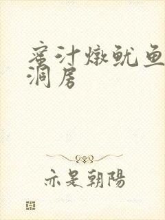 蜜汁炖鱿鱼续写洞房