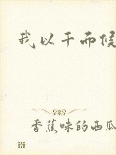 我以千面候君心