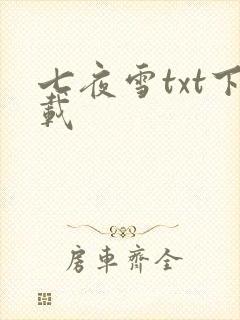 七夜雪txt下载