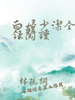 白妇少洁全文目录阅读