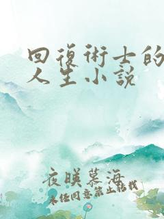 回复术士的重启人生小说