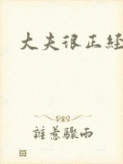 大夫很正经小说