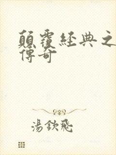 颠覆经典之黛玉传奇