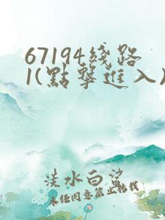 67194线路1(点击进入)手机版