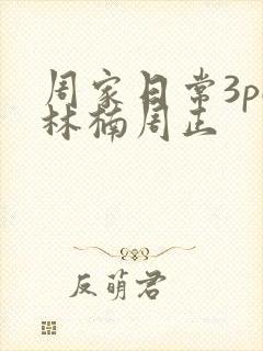 周家日常3pH林楠周正