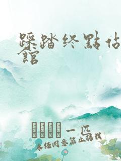 踩踏终点站文化馆