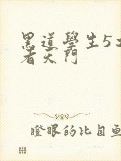 黑道学生5之王者天门