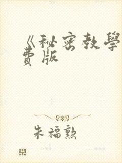 《秘密教学》免费版