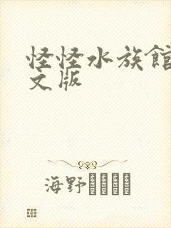 怪怪水族馆2中文版