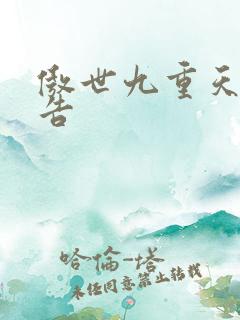傲世九重天无广告