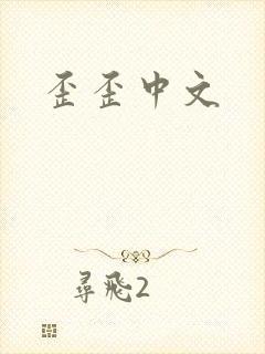 歪歪中文