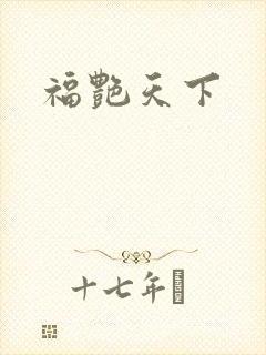 福艳天下