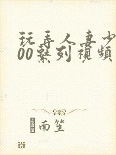 玩弄人妻少妇500系列视频