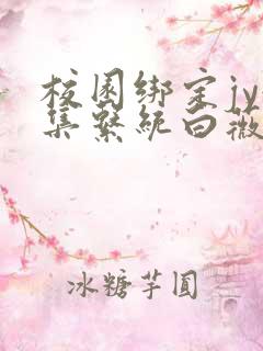 校园绑定jy收集系统白薇