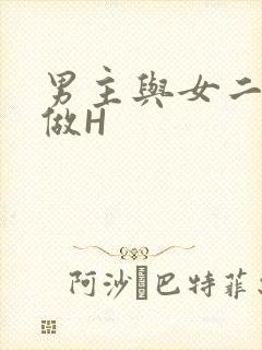 男主与女二疯狂做H