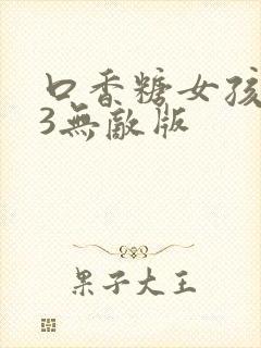 口香糖女孩乳液3无敌版