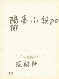 阳台小说po椰椰