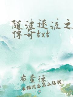 随波逐流之神龙传奇txt