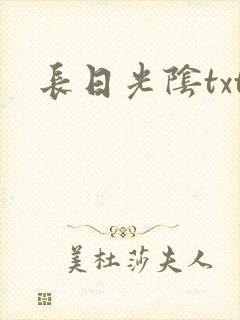 长日光阴txt