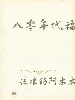 八零年代福气包
