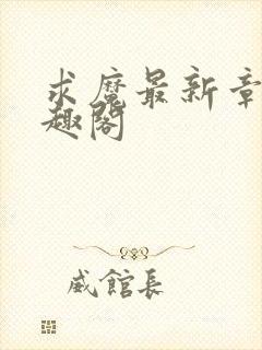 求魔最新章节笔趣阁