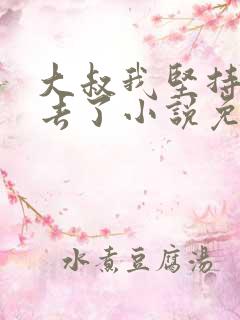 大叔我坚持不下去了小说免费阅读