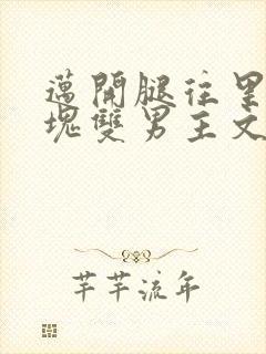 迈开腿往里怼冰块双男主文