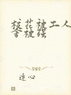 校花被工人在宿舍被强